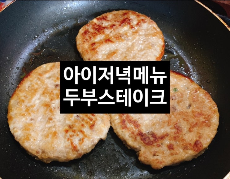  <아이저녁메뉴>두부 스테이크
