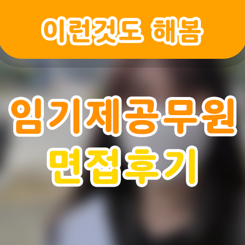 SNS 운영분야 임기제공무원 면접 후기! : 네이버 블로그 Sns 운영분야 임기제공무원 면접 후기! : 네이버 블로그