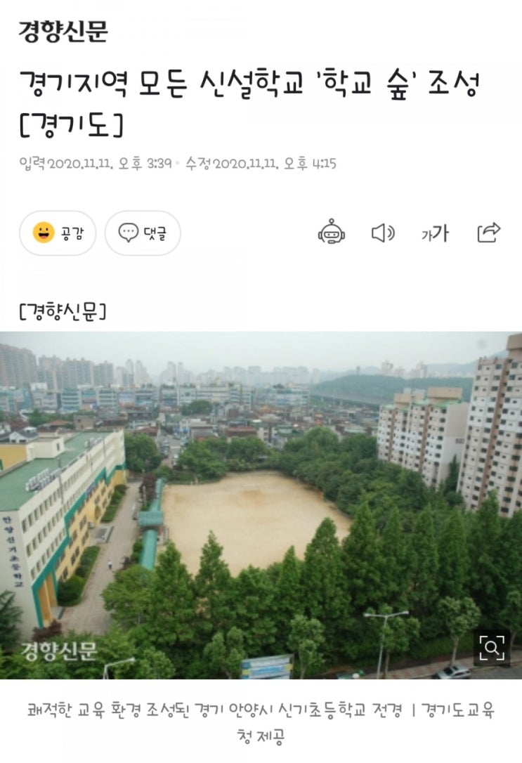  경기지역 모든 신설학교 "학교 숲"조성