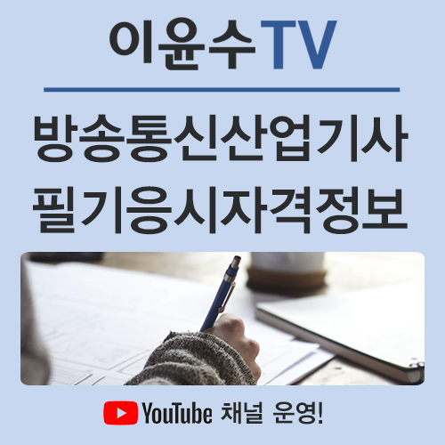  방송통신산업기사 필기부터 자격까지 확실한 정보를 알려드릴게요!