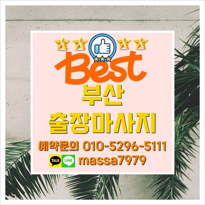  해운대출장마사지,24시 매일매일 받고싶은 안마!