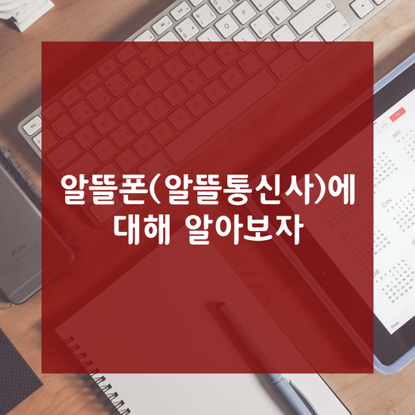  일상 속 돈 절약하기① - 알뜰통신사(알뜰폰, mvno)에 대해 알아보자