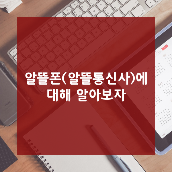 일상 속 돈 절약하기① - 알뜰통신사(알뜰폰, mvno)에 대해 알아보자