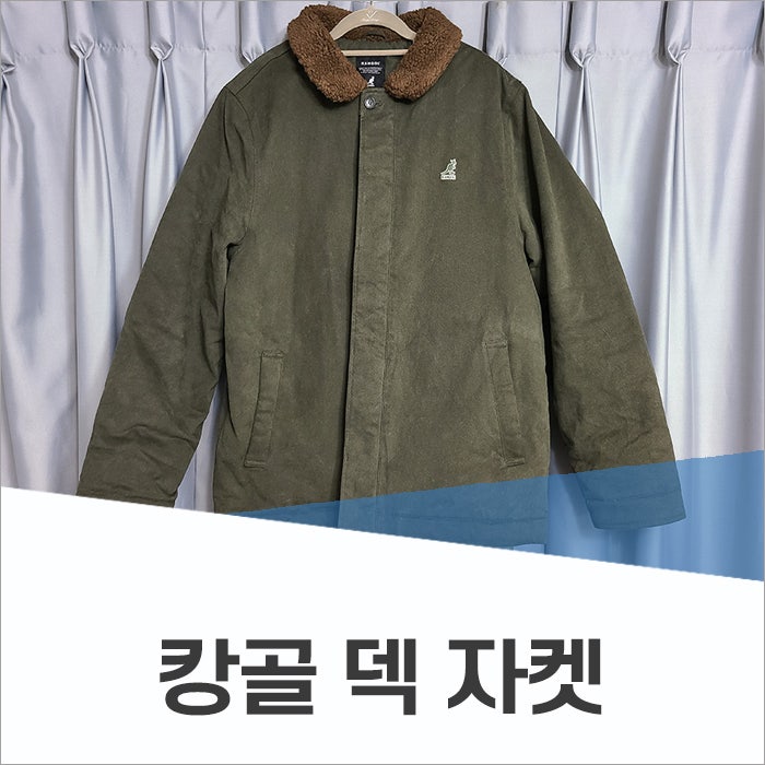 남자 겨울 점퍼 요즘 유행하는 캉골 덱 자켓 : 네이버 블로그 남자 겨울 점퍼 요즘 유행하는 캉골 덱 자켓 : 네이버 블로그