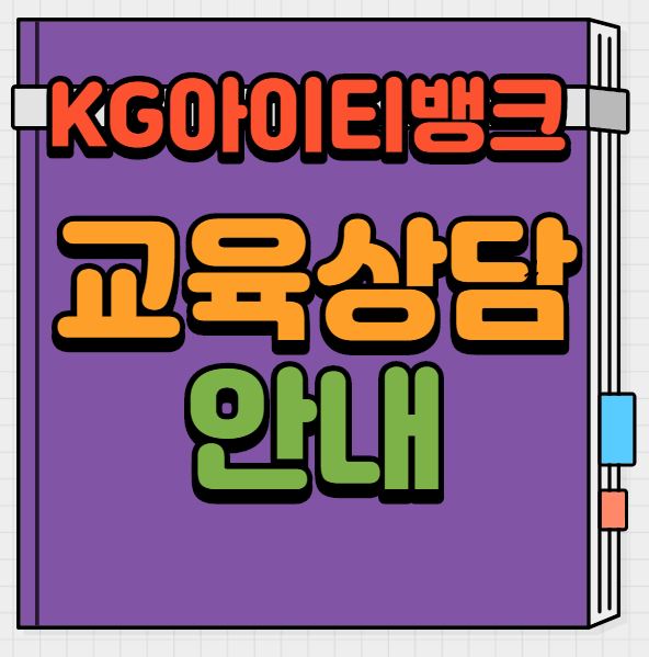  [개발자 출신이 진행하는] KG아이티뱅크 교육상담안내