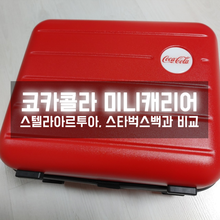  코카콜라 미니캐리어백, 다른 굿즈 가방들과 비교해보니? (+구매링크)