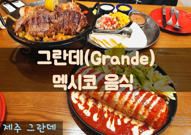  [제주 아라동 그란데] 이색적인 멕시칸 음식 (솔직후기)