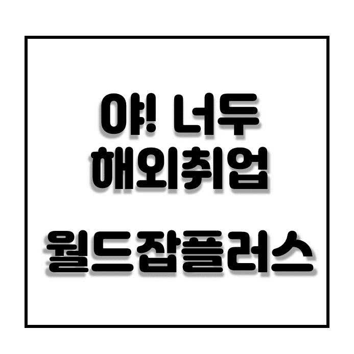  해외취업 구인구직 정보 제공 월드잡플러스 해외취업센터 안내