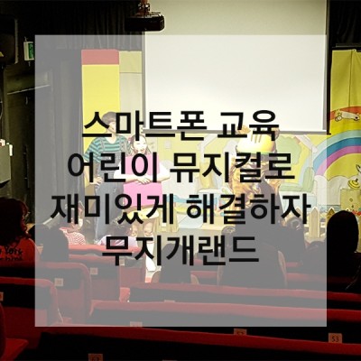 스마트폰교육 어린이뮤지컬로 재미있게 해결하자