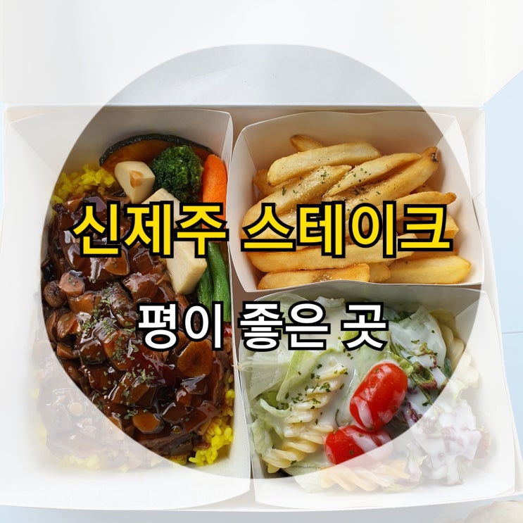  신제주 스테이크 평이 좋은 곳