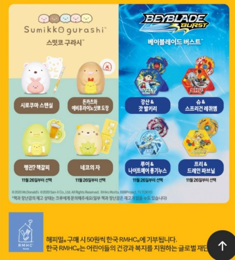  맥도날드 해피밀 11월 장난감 (2020년 11월 12일부터)