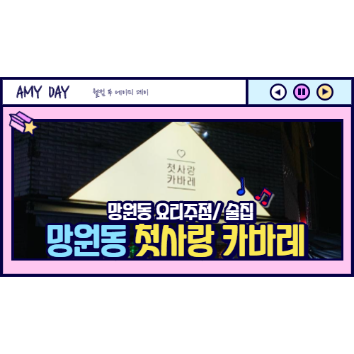  [망원동] 망원동 첫사랑 카바레 / 새벽까지하는 술집