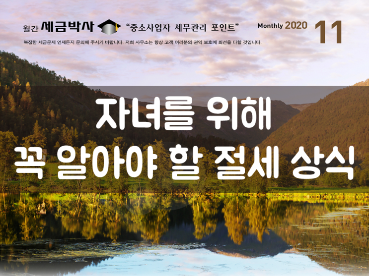  자녀를 위해 꼭 알아야 할 절세 상식