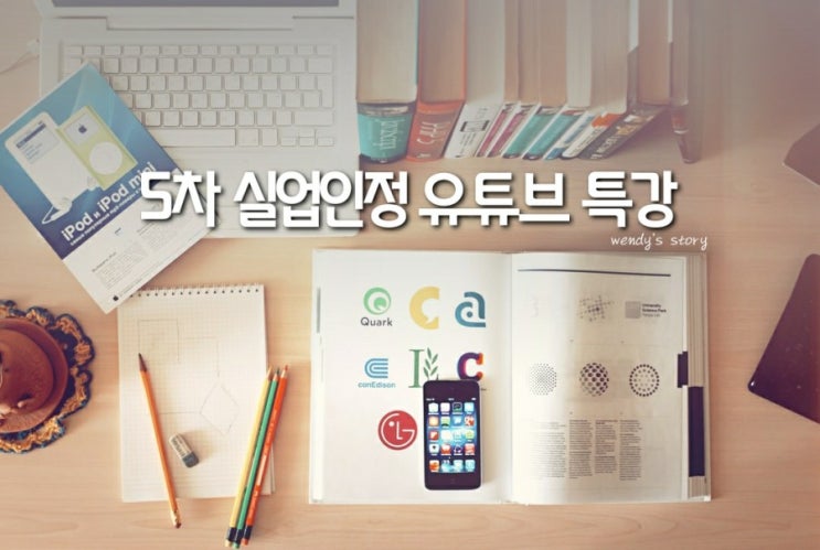  실업급여 5차 실업인정 유튜브 취업특강
