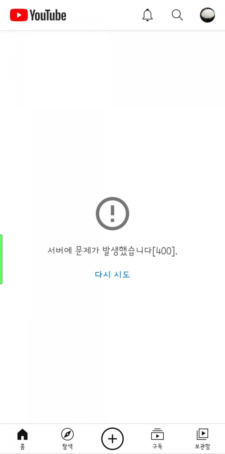  [유튜브] 서버 문제? 무한로딩