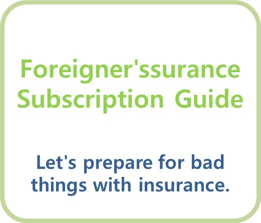Foreigner's Insurance Subscription Guide