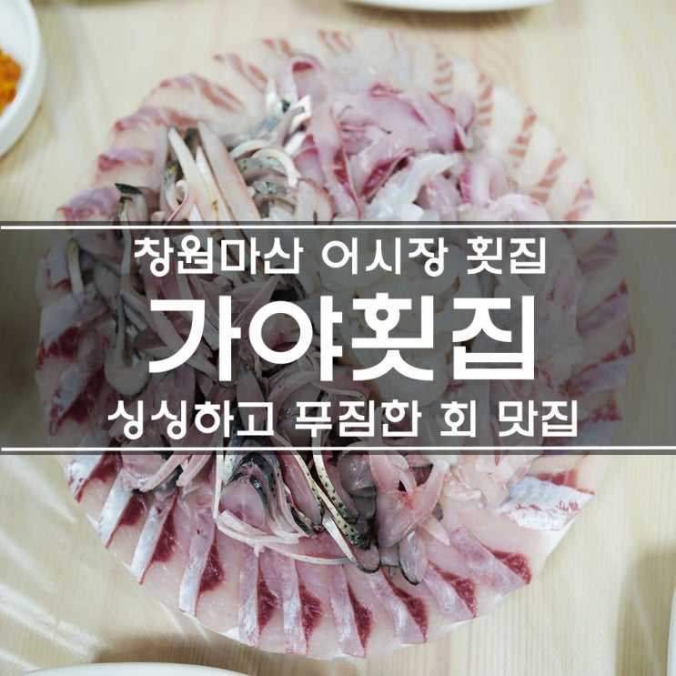  창원 마산 어시장 횟집! 가성비 정말 좋은 자연산 회 맛집으로 추천해요. 