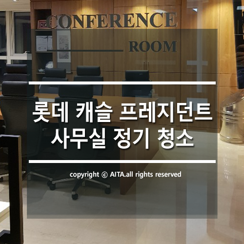  마포 공덕 사무실 청소, 아이타클린 추천
