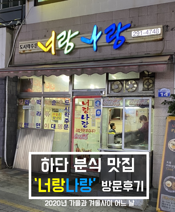 [맛집 리뷰] 분식의 정석, 하단 분식 맛집 '너랑나랑'