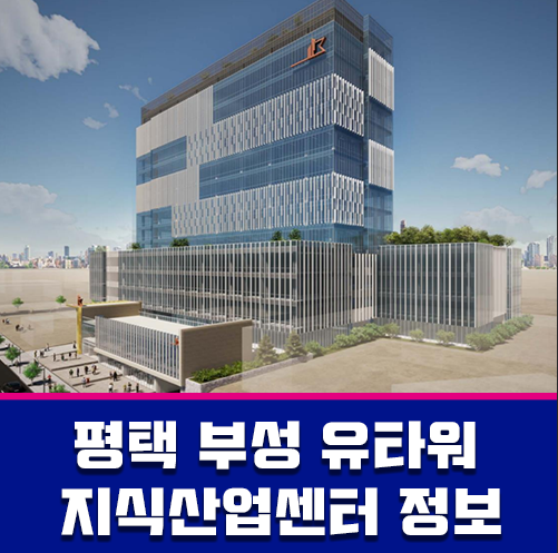 평택 송탄 일반산업단지 위치 부성 유타워 지식산업센터 정보