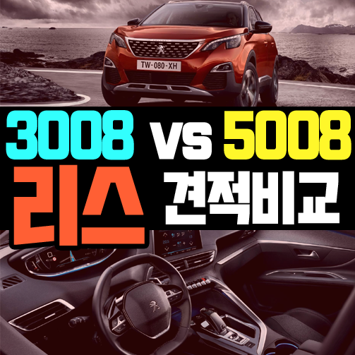  푸조 3008 리스 vs 5008 리스 견적 [1원단위 비교]