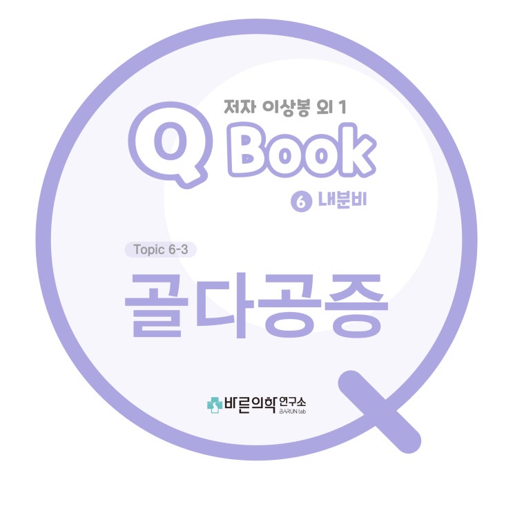  [Q book] 골무기질대사-골다공증:유전적요인/생활습관/질병/골의형성/재형성/폐경후/노인성/일차성/원발성/이차성/골밀도측정/에스트로겐