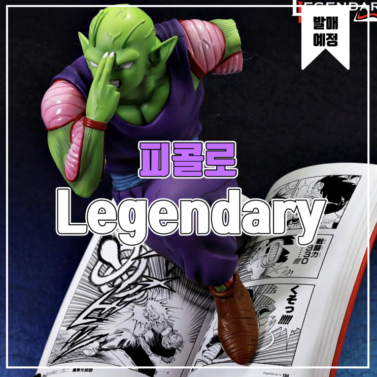 [소식] Legendary Collectibles 피콜로