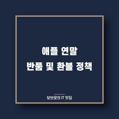  연말 동안 애플의 반품 및 환불 정책이 변경됩니다!