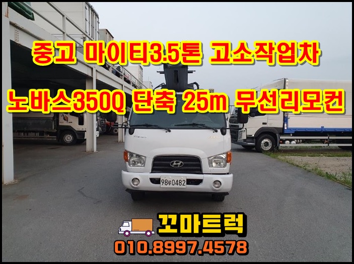  중고스카이3.5톤 노바스350 단축 고소작업차 시세