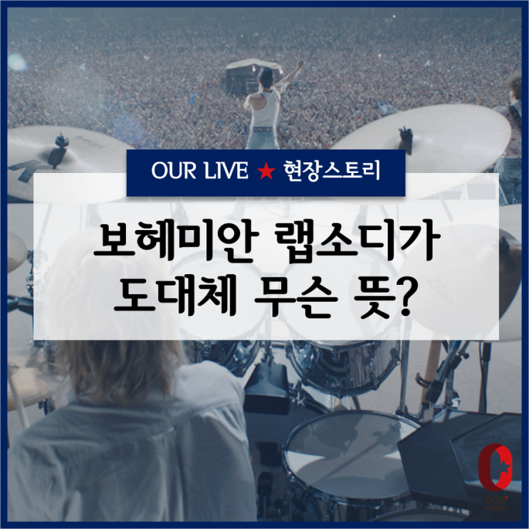  [이동진의 파이아키아] 보헤미안 랩소디가 도대체 무슨 뜻일까?