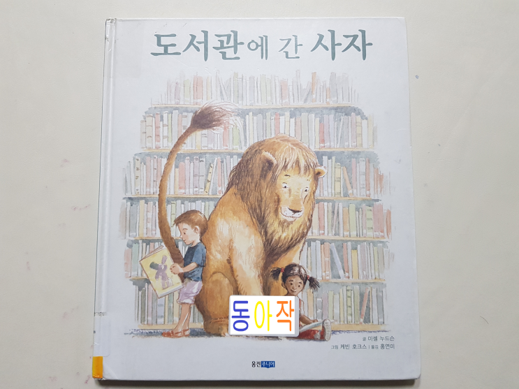  규칙은 꼭 지켜야 하는가? '도서관에 간 사자'