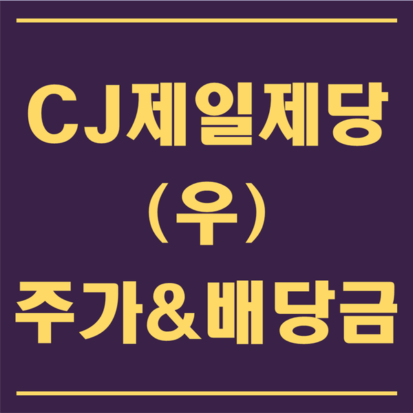  CJ제일제당우(씨제이제일제당) 주가&배당금은? 의'식'주의 미래