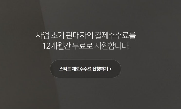  스마트스토어 스타트 제로 수수료 탈퇴 후 재가입 시
