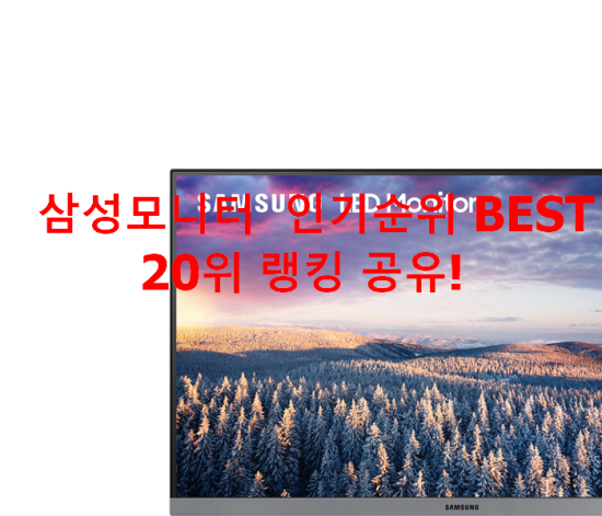 삼성모니터 인기순위 BEST 20위 랭킹 공유! 삼성모니터 인기순위 BEST 20위 랭킹 공유!