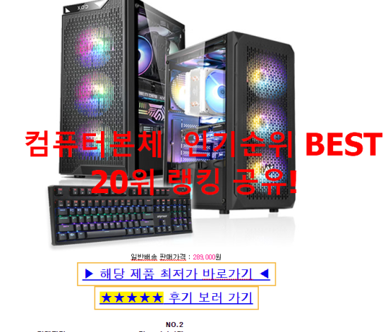   컴퓨터본체  인기순위 BEST 20위 랭킹 공유!