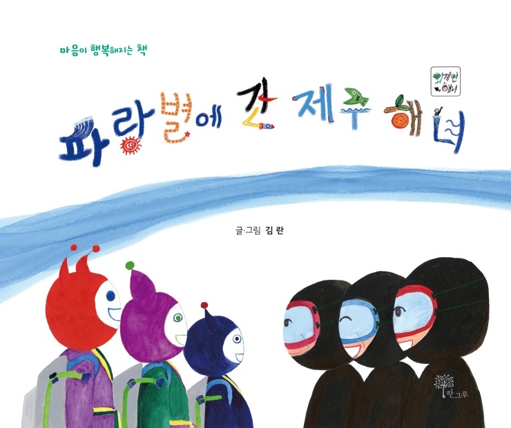  파랑별에 간 제주 해녀 #김란 #한그루