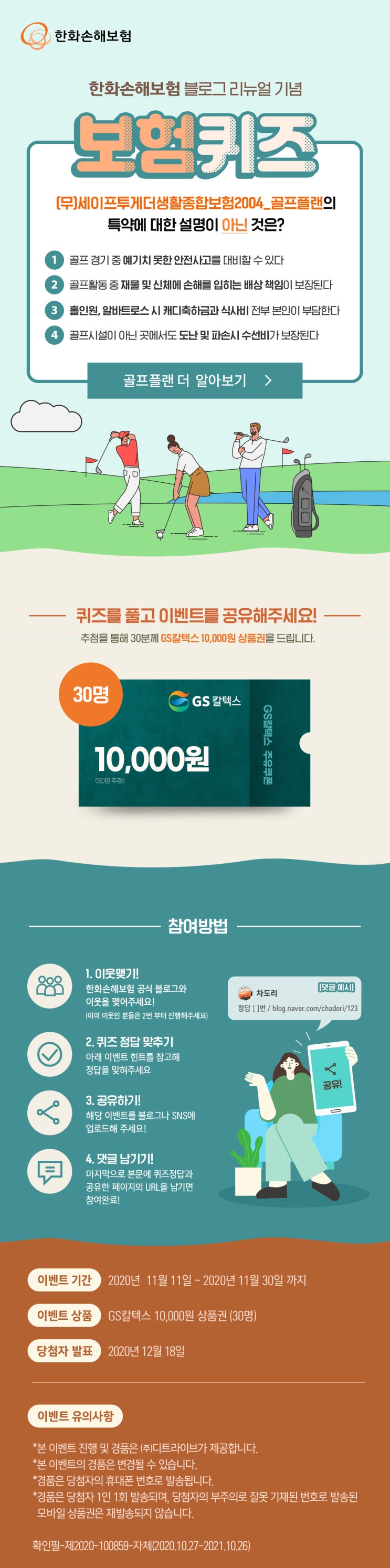  한화손해보험 퀴즈 프로모션