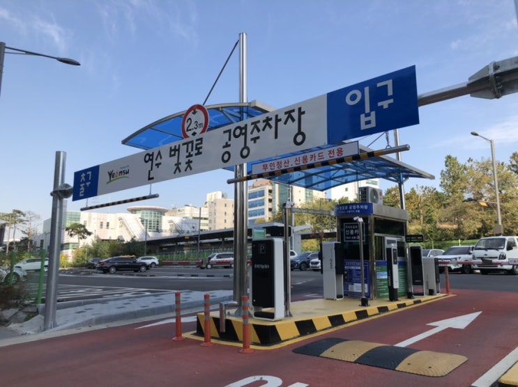  연수동 주차장 연수 벚꽃로 공영주차장 요금 위치 정보