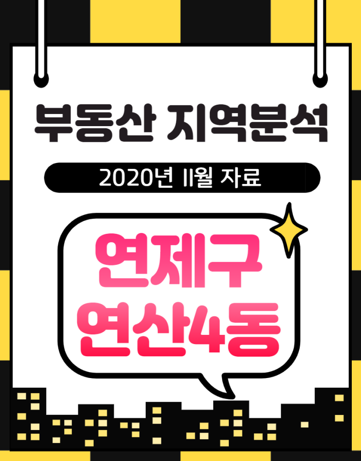  랜선타고 떠나는 연산4동 입지분석 :: 인구, 주거, 교통, 편의시설 주요현황 체크