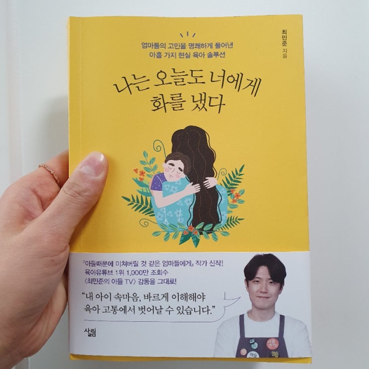 육아서 추천 나는 오늘도 너에게 화를 냈다/최민준 소장(자라다남아미술연구소)