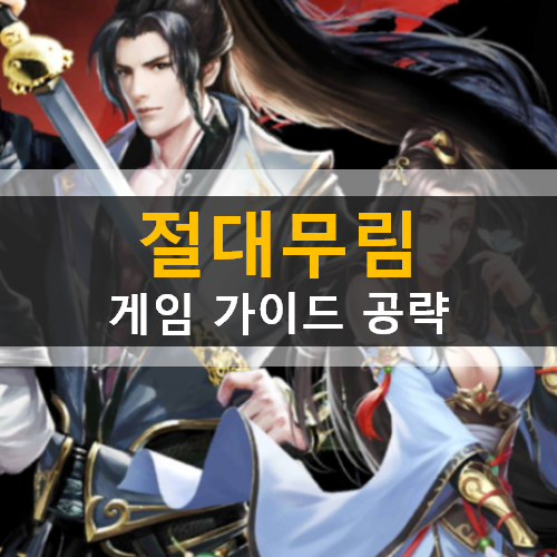 판타지 무협 신공 MMORPG 절대무림 가이드 공략 & 쿠폰 판타지 무협 신공 MMORPG 절대무림 가이드 공략 & 쿠폰
