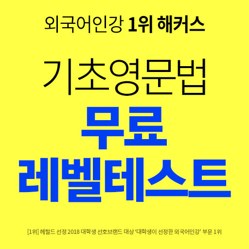  외국어인강 1위 해커스영어 기초영어레벨테스트