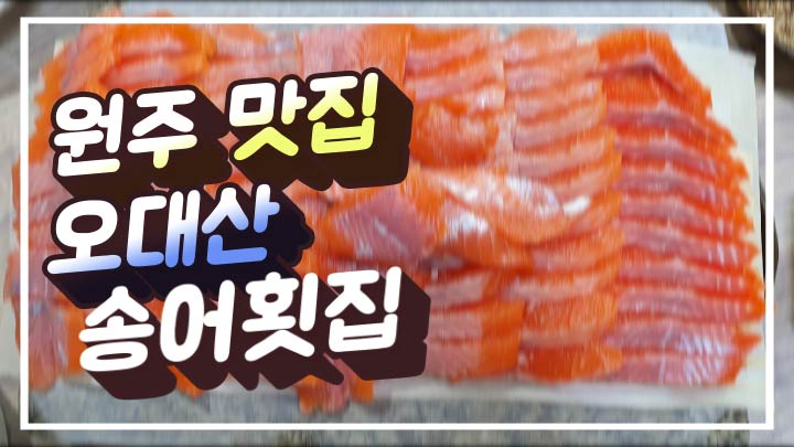  [맛집] 원주 단계동 맛집: 오대산 송어횟집 (feat: 송어회 먹는법)