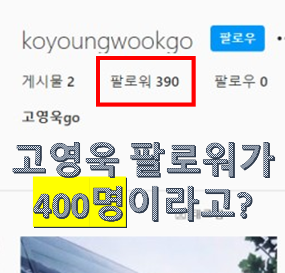 고영욱 전자발찌 풀자 인스타시작 ㅋㅋㅋ