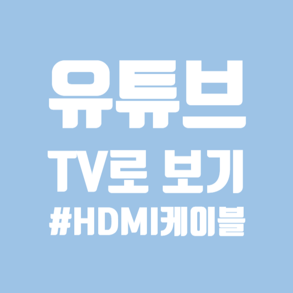 [HDMI]갤럭시S9 스마트폰의 유튜브화면을 TV로 연결하는 미러링케이블