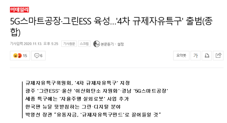  5G스마트공장·그린ESS육성...4차 규제자유특구 출범