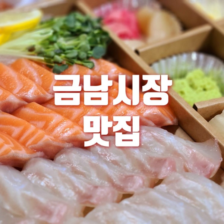  금남시장 맛집 박과장의 조은회사 숙성회 테이크 아웃 전문점 집에서 가족들과 편하게 드세요