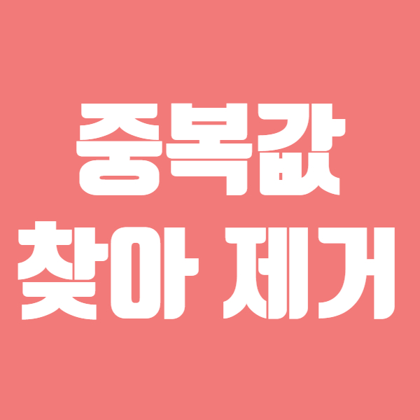  엑셀 중복값 찾기 표시 방법은? - 엑셀중복값 제거 할 수도 있어요!