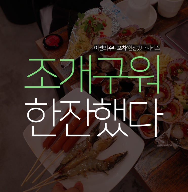 인계동 애월조개구이, 친절한 나혜석거리 맛집