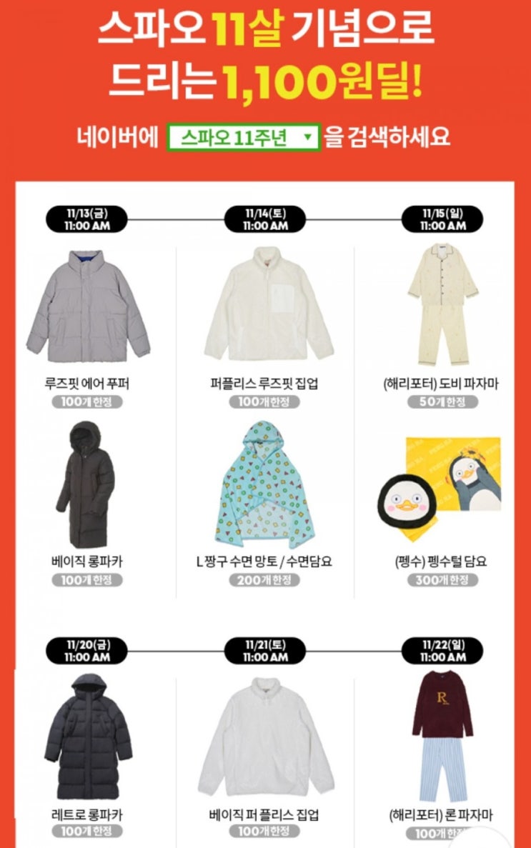 스파오 11주년 숏패딩,잠옷 할인 1100원이벤트 정리 스파오 11주년 숏패딩,잠옷 할인 1100원이벤트 정리